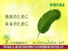 2011年用テレビCM「緑の募金は震災被災地域の復興を支援します。」