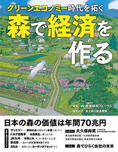 グリーンエコノミー時代を拓く－森で経済を作る