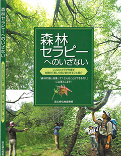 森林セラピーへのいざない